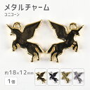 【メタルチャーム ユニコーン 亜鉛合金】【色をお選びください】【1個】【約18×12mm】メタルパーツ ペガサス ビーズ ハンドメイド 手芸 手作り 材料【パー...