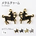 【メタルチャーム ケンタウロス 亜鉛合金】【色をお選びください】【1個】【約17×16mm】メタルパーツ ビーズ ハンドメイド 手芸 手作り 材料【パーツ アク...