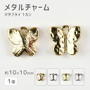 【メタルチャーム バタフライ 1カン 亜鉛合金】【色をお選びください】【1個】【約10×10mm】メタルパーツ 蝶 ビーズ ハンドメイド 手芸 手作り 材料【パ...