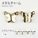 【メタルチャーム バタフライ 2カン 亜鉛合金】【色をお選びください】【1個】【約10×14mm】メタルパーツ 蝶 ビーズ ハンドメイド 手芸 手作り 材料【パ...