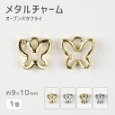 【メタルチャーム オープンバタフライ 亜鉛合金】【色をお選びください】【1個】【約9×10mm】メタルパーツ 蝶 ビーズ ハンドメイド 手芸 手作り 材料【パー...