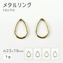 【メタルリング ドロップ小 亜鉛合金】【色をお選びください】【1個】【 約23×16mm】メタルパーツ ビーズ ハンドメイド 手芸 手作り 材料【パーツ アクセ...