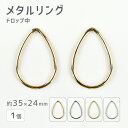 【メタルリング ドロップ中 亜鉛合金】【色をお選びください】【1個】【約35×24mm】メタルパーツ ビーズ ハンドメイド 手芸 手作り 材料【パーツ アクセサ...