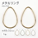 【メタルリング ドロップ大 亜鉛合金】【色をお選びください】【1個】【約48×32mm】メタルパーツ ビーズ ハンドメイド 手芸 手作り 材料【パーツ アクセサ...