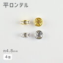 【平ロンデル ロンデル 真鍮】【色をお選びください】【4個】【約4.8mm】ビーズ ハンドメイド 手芸 手作り 材料【パーツ アクセサリー】