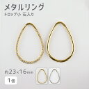 【メタルリング ドロップ小 石入り 亜鉛合金】【1個】【色をお選びください】【約23×16mm】 ハンドメイド 手芸 手作り 材料 素材【パーツ アクセサリー】