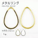 【メタルリング ドロップ小 スミ入り 亜鉛合金】【1個】【色をお選びください】【約23×16mm】 ハンドメイド 手芸 手作り 材料 素材【パーツ アクセサリー...