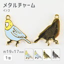 【メタルチャーム インコ 亜鉛合金】【1個】【色をお選びください】【約19×17mm】 ハンドメイド 手芸 手作り 材料 素材【パーツ アクセサリー】