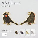 【メタルチャーム オカメインコ 亜鉛合金】【1個】【色をお選びください】【約15×22mm】 ハンドメイド 手芸 手作り 材料 素材【パーツ アクセサリー】