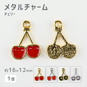 【メタルチャーム チェリー 亜鉛合金】【1個】【色をお選びください】【約16×12mm】 ハンドメイド 手芸 手作り 材料 素材【パーツ アクセサリー】
