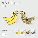 【メタルチャーム バナナ 亜鉛合金】【1個】【色をお選びください】【約16×14mm】 ハンドメイド 手芸 手作り 材料 素材【パーツ アクセサリー】
