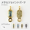 【メタルジョイントパーツ オーバルミニ 亜鉛合金】【1個】【色をお選びください】【約13×4mm】 ハンドメイド 手芸 手作り 材料 素材【パーツ アクセサリー...