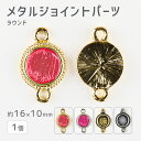 【メタルジョイントパーツ ラウンド 亜鉛合金】【1個】【色をお選びください】【約16×10mm】 ハンドメイド 手芸 手作り 材料 素材【パーツ アクセサリー】