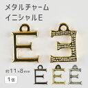 【メタルチャーム イニシャルE 亜鉛合金】【色をお選びください】【1個】【約11×8mm】アルファベット ハンドメイド 手芸 手作り 材料 イヤリング【パーツ ...