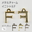 【メタルチャーム イニシャルF 亜鉛合金】【色をお選びください】【1個】【約11×8mm】アルファベット ハンドメイド 手芸 手作り 材料 イヤリング【パーツ ...
