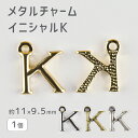 【メタルチャーム イニシャルK 亜鉛合金】【色をお選びください】【1個】【約11×9.5mm】アルファベット ハンドメイド 手芸 手作り 材料 イヤリング【パー...