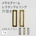 【メタルチャーム レクタングルリング 穴空き 亜鉛合金】 【色をお選びください】【1個】【約26.5×7.5mm】 ハンドメイド 手芸 手作り 材料 イヤリング...