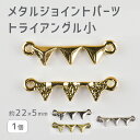 【メタルジョイントパーツ トライアングル小 亜鉛合金】 【色をお選びください】【1個】【約22×5mm】 ハンドメイド 手芸 手作り 材料 イヤリング【パーツ ...