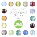 【プレストビーズ ラウンド 】【20個】【色をお選びください】【約4mm】丸 ハンドメイド 手芸 手作り 材料 素材【ビーズ パーツ チェコビーズ ガラスビーズ...