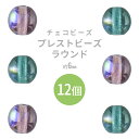 【プレストビーズ ラウンド 】【12個】【色をお選びください】【約6mm】丸 ハンドメイド 手芸 手作り 材料 素材【ビーズ パーツ チェコビーズ ガラスビーズ...