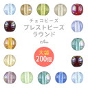 【プレストビーズ ラウンド 】【まとめ買い割引】【200個】【色をお選びください】【約4mm】 丸 ハンドメイド 手芸 手作り 材料 素材【ビーズ パーツ チェ...