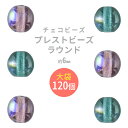 【プレストビーズ ラウンド 】【まとめ買い割引】【120個】【色をお選びください】【約6mm】丸 ハンドメイド 手芸 手作り 材料 素材【ビーズ パーツ チェコ...