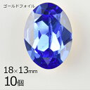 【まとめ買い割引】【10個】【#4120】【ゴールドフォイル】【ヴィンテージ】オーバル サファイア ゴールドフォイル 青系 ブルー 約18×13mm ハンドメイ...