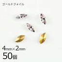 【まとめ買い割引】【50個】【#4200】【ゴールドフォイル】【ヴィンテージ】マーキス ライトアメジスト ゴールドフォイル 紫系 パープル 約4×2mm ハンド...