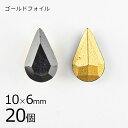【まとめ買い割引】【20個】【#4300】【ゴールドフォイル】【ヴィンテージ】ドロップ しずく ジェット ゴールドフォイル 黒系 ブラック 約10×6mm ハン...