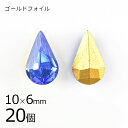 【まとめ買い割引】【20個】【#4300】【ゴールドフォイル】【ヴィンテージ】ドロップ しずく サファイア ゴールドフォイル 青系 ブルー 約10×6mm ハン...