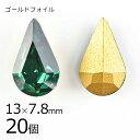 【まとめ買い割引】【20個】【#4300】【ゴールドフォイル】【ヴィンテージ】ドロップ しずく エメラルド ゴールドフォイル 緑系 グリーン 約13×7.8mm...