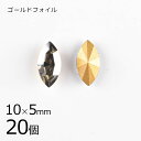 【まとめ買い割引】【20個】【#4200】【ゴールドフォイル】【ヴィンテージ】マーキス ブラックダイヤ ゴールドフォイル 透明系 クリア 約10×5mm ハンド...