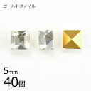 【まとめ買い割引】【40個】【#4400】【ゴールドフォイル】【ヴィンテージ】クリスタル ゴールドフォイル 透明系 クリア 約5mm ハンドメイド 手芸 手作り...