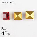 【まとめ買い割引】【40個】【#4400】【ゴールドフォイル】【ヴィンテージ】ライトシャム ゴールドフォイル 赤系 レッド 約5mm ハンドメイド 手芸 手作り...