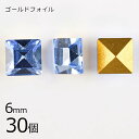 【まとめ買い割引】【30個】【#4400】【ゴールドフォイル】【ヴィンテージ】ライトサファイア ゴールドフォイル 青系 ブルー 約6mm ハンドメイド 手芸 手...