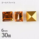 【まとめ買い割引】【30個】【#4400】【ゴールドフォイル】【ヴィンテージ】トパーズ ゴールドフォイル 茶系 ブラウン 約6mm ハンドメイド 手芸 手作り【...