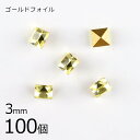 【まとめ買い割引】【100個】【#4401】【ゴールドフォイル】【ヴィンテージ】ジョンキル ゴールドフォイル 黄系 イエロー 約3mm ハンドメイド 手芸 手作...