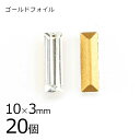 【まとめ買い割引】【20個】【#4500】【ゴールドフォイル】【ヴィンテージ】クリスタル ゴールドフォイル 透明系 クリア 約10×3mm ハンドメイド 手芸 ...