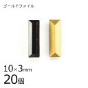 【まとめ買い割引】【20個】【#4500】【ゴールドフォイル】【ヴィンテージ】ジェット ゴールドフォイル 黒系 ブラック 約10×3mm ハンドメイド 手芸 手...