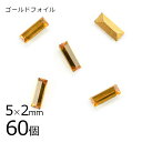 【まとめ買い割引】【60個】【#4501】【ゴールドフォイル】【ヴィンテージ】トパーズ ゴールドフォイル 茶系 ブラウン 約5×2mm ハンドメイド 手芸 手作...