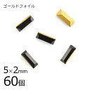 【まとめ買い割引】【60個】【#4501】【ゴールドフォイル】【ヴィンテージ】ジェット ゴールドフォイル 黒系 ブラック 約5×2mm ハンドメイド 手芸 手作...