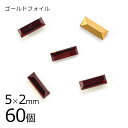 【まとめ買い割引】【60個】【#4501】【ゴールドフォイル】【ヴィンテージ】シャム ゴールドフォイル 赤系 レッド 約5×2mm ハンドメイド 手芸 手作り【...