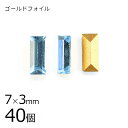 【まとめ買い割引】【40個】【#4501】【ゴールドフォイル】【ヴィンテージ】アクアマリン ゴールドフォイル 青系 ブルー 約7×3mm ハンドメイド 手芸 手...
