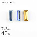 【まとめ買い割引】【40個】【#4501】【ゴールドフォイル】【ヴィンテージ】ライトサファイア ゴールドフォイル 青系 ブルー 約7×3mm ハンドメイド 手芸...