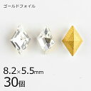 ダイヤ クリスタル ゴールドフォイル 透明系 クリア 約8.2×5.5mm ハンドメイド 手芸 手作り