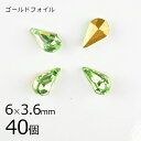 【まとめ買い割引】【40個】【#4300】【ゴールドフォイル】【ヴィンテージ】ドロップ しずく ペリドット ゴールドフォイル 緑系 グリーン 約6×3.6mm ...