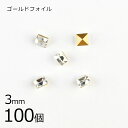 【まとめ買い割引】【100個】【#4401】【ゴールドフォイル】【ヴィンテージ】クリスタル ゴールドフォイル 透明系 クリア 約3mm ハンドメイド 手芸 手作...