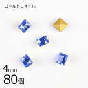 【まとめ買い割引】【80個】【#4401】【ゴールドフォイル】【ヴィンテージ】サファイア ゴールドフォイル 青系 ブルー 約4mm ハンドメイド 手芸 手作り【...