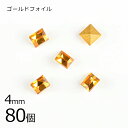 【まとめ買い割引】【80個】【#4401】【ゴールドフォイル】【ヴィンテージ】トパーズ ゴールドフォイル 茶系 ブラウン 約4mm ハンドメイド 手芸 手作り【...