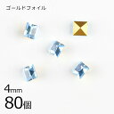 【まとめ買い割引】【80個】【#4401】【ゴールドフォイル】【ヴィンテージ】アクアマリン ゴールドフォイル 青系 ブルー 約4mm ハンドメイド 手芸 手作り...